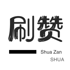 淘宝直播间刷人气-卡密-皮皮虾刷赞-刷QQ情侣空间